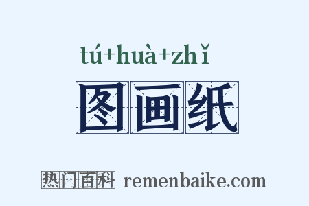 图画纸是什么意思的图片